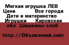 Мягкая игрушка ЛЕВ › Цена ­ 1 200 - Все города Дети и материнство » Игрушки   . Кировская обл.,Шишканы слоб.